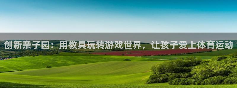 xc体育：创新亲子园：用教具玩转游戏世界，让孩子爱上体育运动