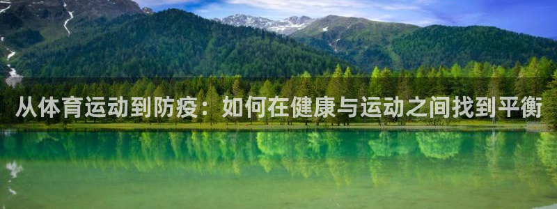 xc体育：从体育运动到防疫：如何在健康与运动之间找到平衡