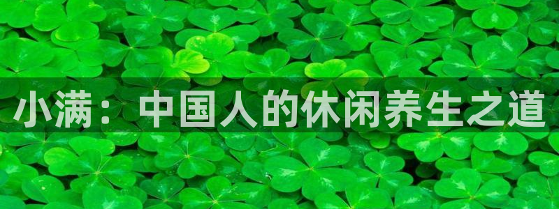 xc体育：小满：中国人的休闲养生之道