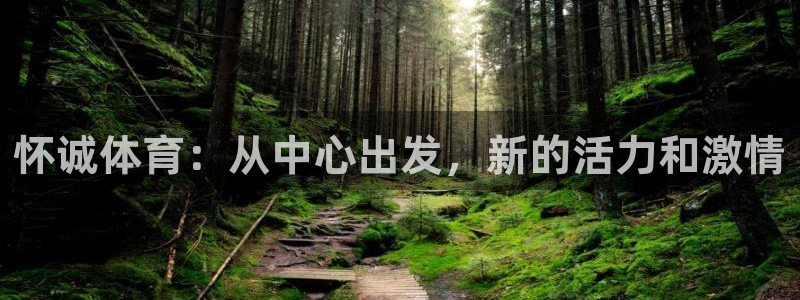 xc体育app官方网站：怀诚体育：从中心出发，新的活力和激情