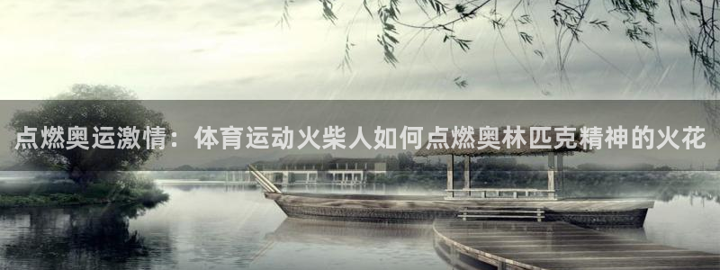 xc体育：点燃奥运激情：体育运动火柴人如何点燃奥林匹克精神的火花