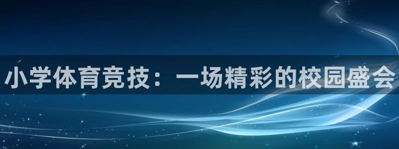 xc体育app官方网站：小学体育竞技：一场精彩的校园盛会