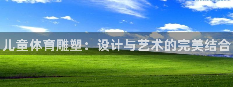 xc体育app官方网站：儿童体育雕塑：设计与艺术的完美结合