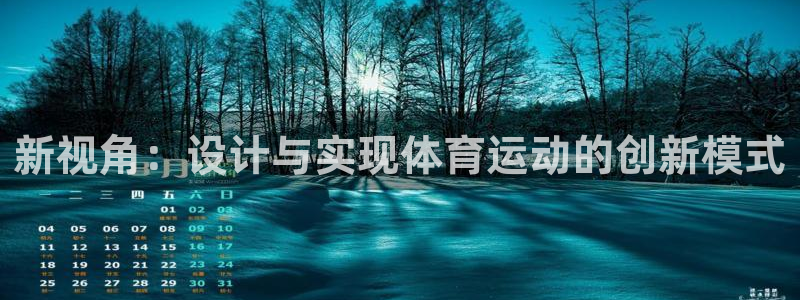 xc体育：新视角：设计与实现体育运动的创新模式