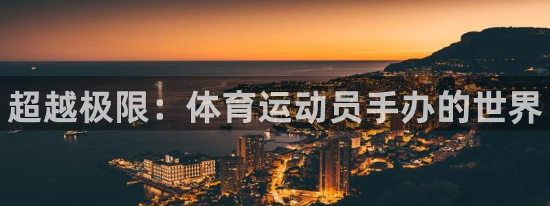 xc体育：超越极限：体育运动员手办的世界