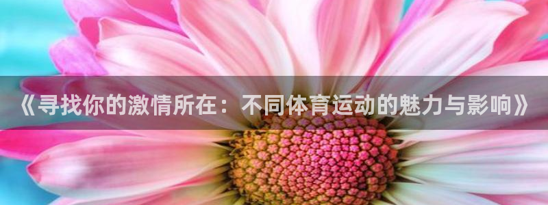 xc体育：《寻找你的激情所在：不同体育运动的魅力与影响》