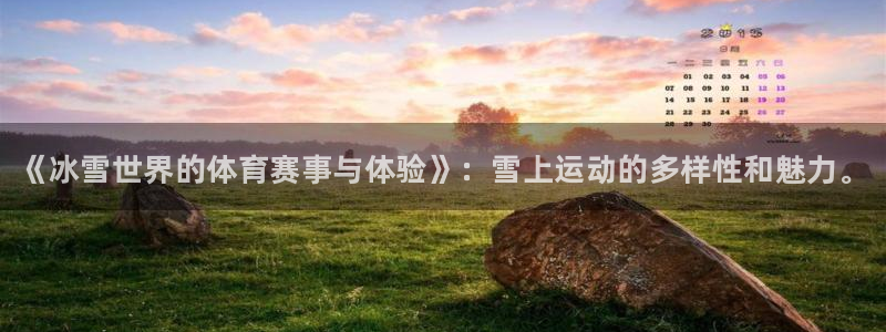 xc体育：《冰雪世界的体育赛事与体验》：雪上运动的多样性和魅力。