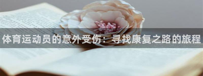 xc体育：体育运动员的意外受伤：寻找康复之路的旅程