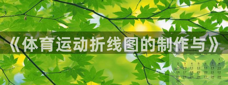 xc体育：《体育运动折线图的制作与》