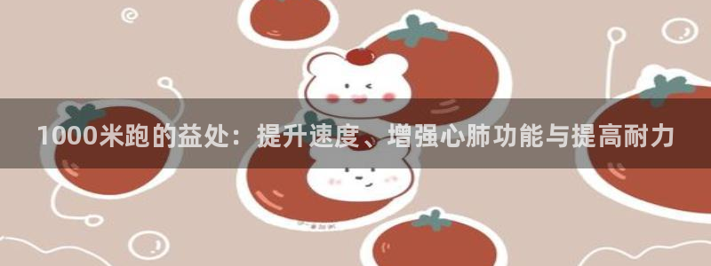 xc体育：1000米跑的益处：提升速度、增强心肺功能与提高耐力