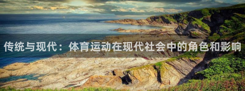 xc体育：传统与现代：体育运动在现代社会中的角色和影响