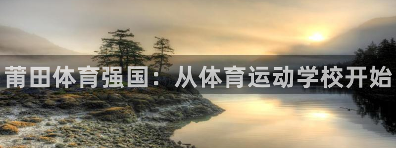 xc体育：莆田体育强国：从体育运动学校开始