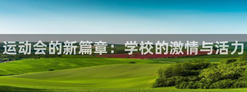xc体育app官方网站：运动会的新篇章：学校的激情与活力