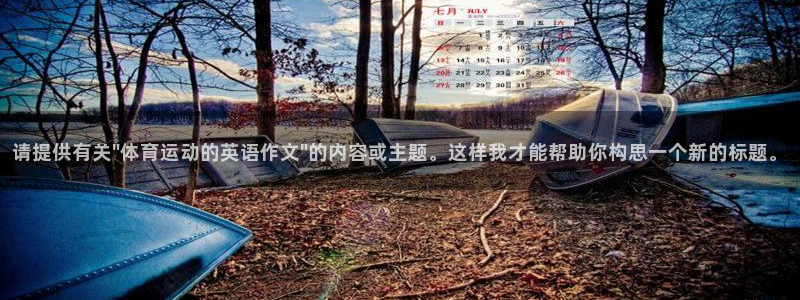 xc体育：请提供有关\