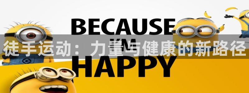 xc体育app官方网站：徒手运动：力量与健康的新路径