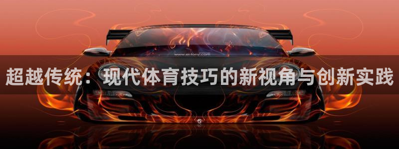 xc体育：超越传统：现代体育技巧的新视角与创新实践