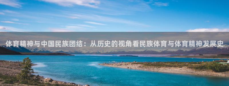 xc体育：体育精神与中国民族团结：从历史的视角看民族体育与体育精神发展史