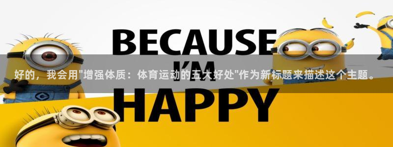 xc体育app官方网站：好的，我会用\