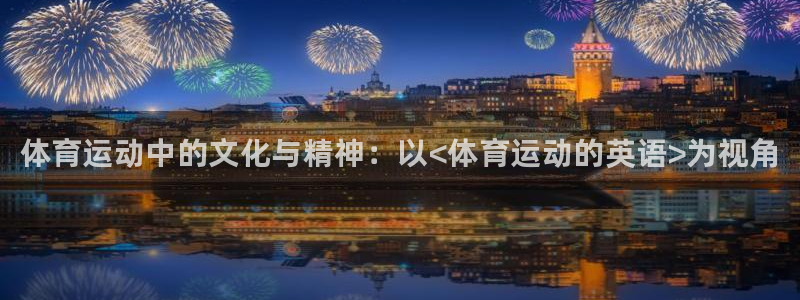 xc体育：体育运动中的文化与精神：以<体育运动的英语>为视角