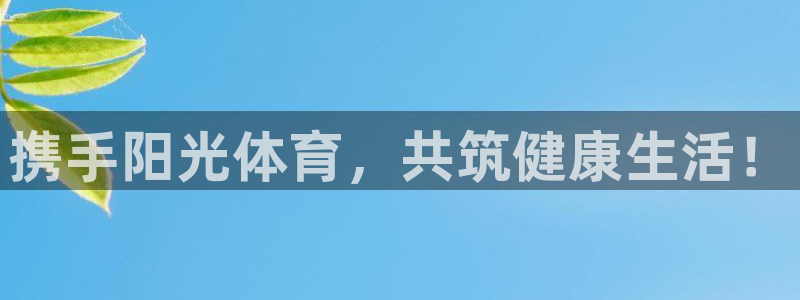 xc体育：携手阳光体育，共筑健康生活！