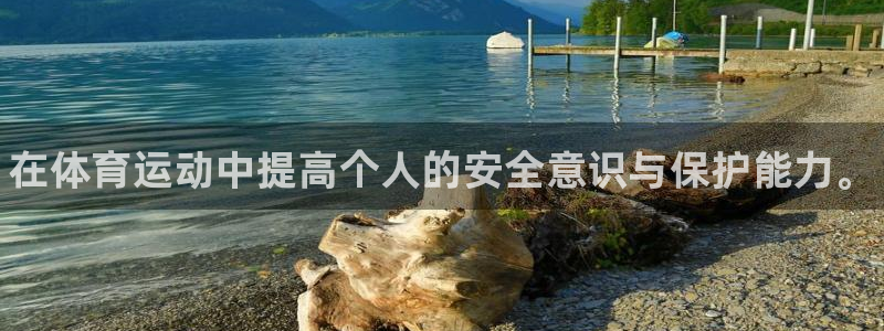 xc体育：在体育运动中提高个人的安全意识与保护能力。
