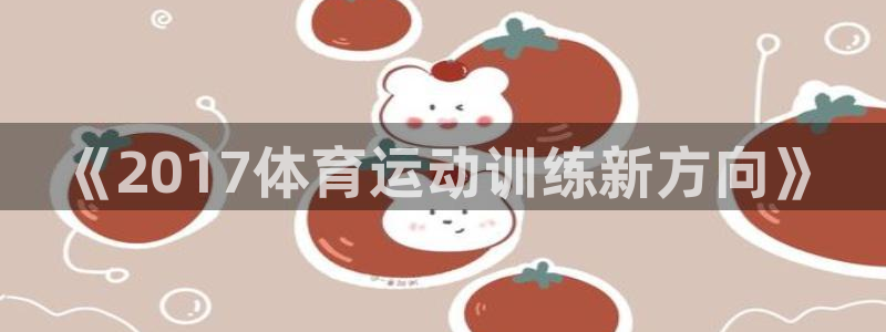 xc体育app官方网站：《2017体育运动训练新方向》