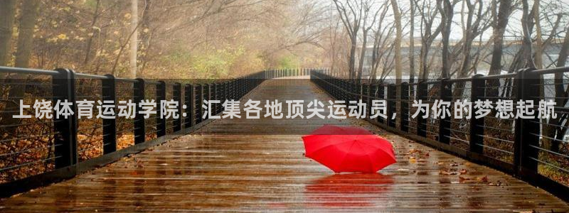xc体育app官方网站：上饶体育运动学院：汇集各地顶尖运动员，为你的梦想起航